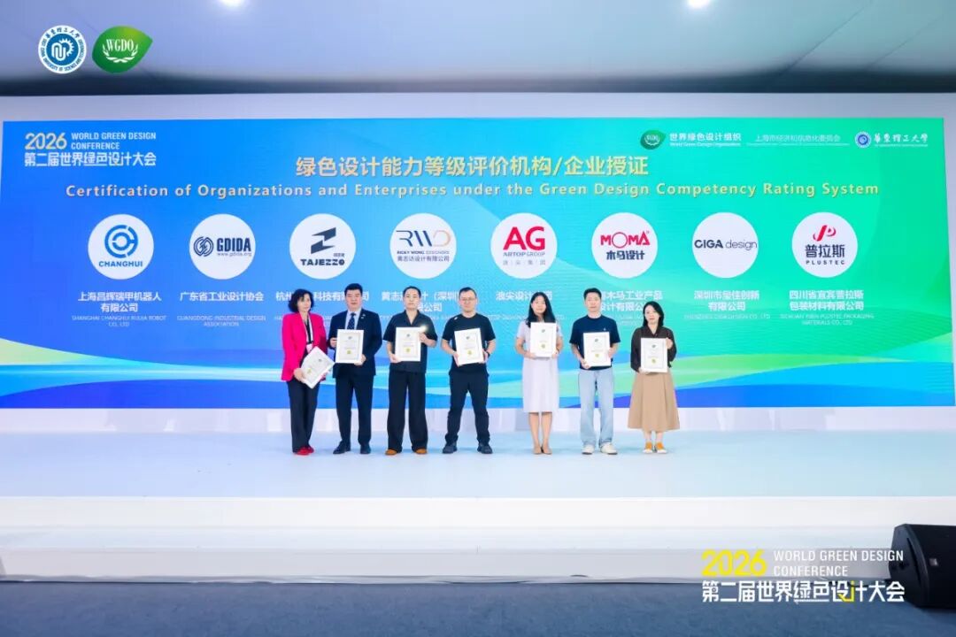 浪尖集团获世界绿色设计组织 WGDO 绿色设计五星先锋级认证授证现场