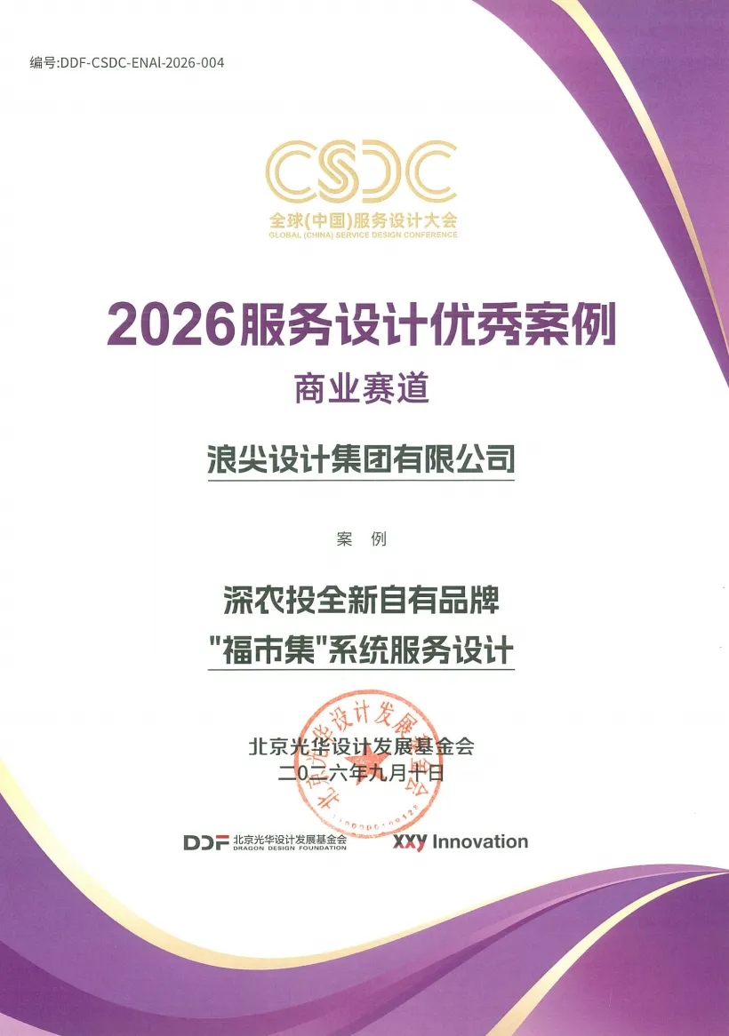 浪尖设计集团荣获2026服务设计优秀机构获奖证书